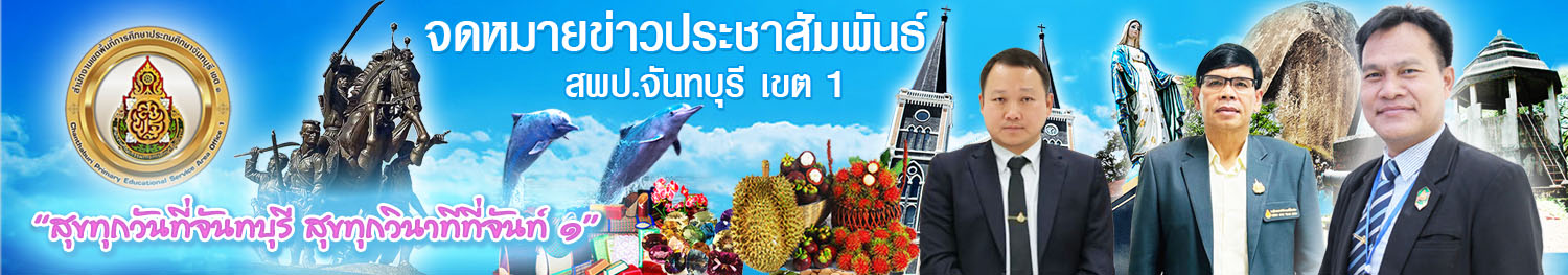 ข่าวประชาสัมพันธ์ สพป.จันทบุรี เขต 1