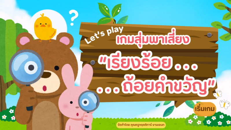 เกมสุ่มพาเสี่ยง “เรียงร้อย ถ้อยคำขวัญ”