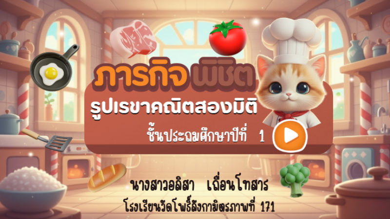 ภารกิจพิชิตรูปเรขาคณิตสองมิติ