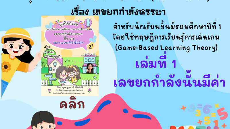 ชุดกิจกรรมการใช้เกมการศึกษา (Gamification) เรื่อง เลขยกกำลังหรรษา เล่ม 1