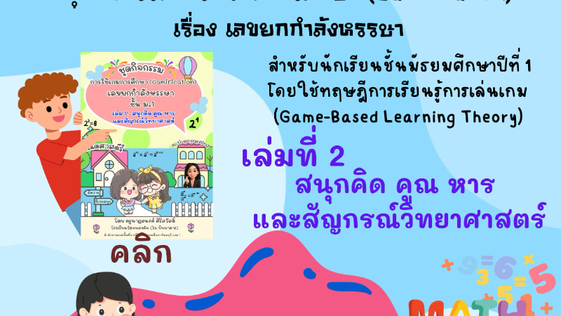  ชุดกิจกรรมการใช้เกมการศึกษา (Gamification) เรื่อง เลขยกกำลังหรรษา เล่ม 2