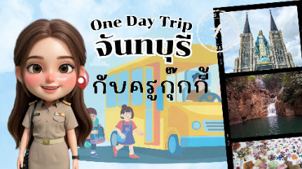 ตะลุยจันทบุรีกับครูกุ๊กกี้