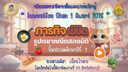 ภารกิจพิชิตรูปเรขาคณิตสองมิติ