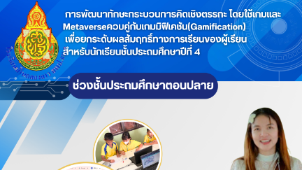 การพัฒนาทักษะกระบวนการคิดเชิงตรรกะ โดยใช้เกมและ Metaverse ควบคู่กับเกมมิฟิเคชัน(Gamification)  เพื่อยกระดับผลสัมฤทธิ์ทางการเรียนของผู้เรียน สำหรับนักเรียนชั้นประถมศึกษาปีที่ 4
