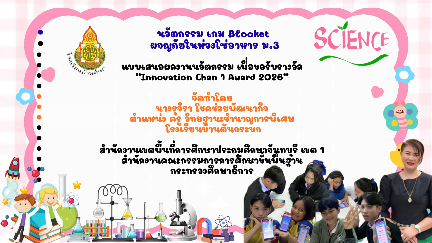 การพัฒนาชุดการสอนโดยใช้สื่อเกม blooketผจญภัยในห่วงโซ่อาหาร