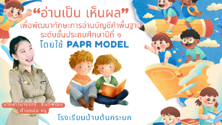 "อ่านเป็น เห็นผล" เพื่อพัฒนาทักษะการอ่านบัญชีคำพื้นฐาน ระดับชั้นประถมศึกษาปีที่ 1 โดยใช้ PAPR Model