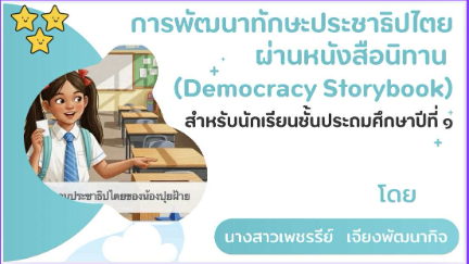 การพัฒนาทักษะประชาธิปไตยผ่านหนังสือนิทาน (Democracy Storybook) สำหรับนักเรียนชั้นประถมศึกษาปีที่ 1