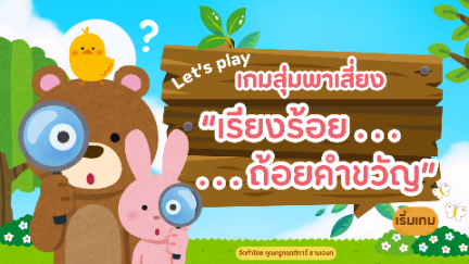 นวัตกรรมเกมสุ่มพาเสี่ยง “เรียงร้อย ถ้อยคำขวัญ”