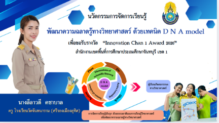 พัฒนาความฉลาดรู้ทางวิทยาศาสตร์ ด้วยเทคนิค DNA model 