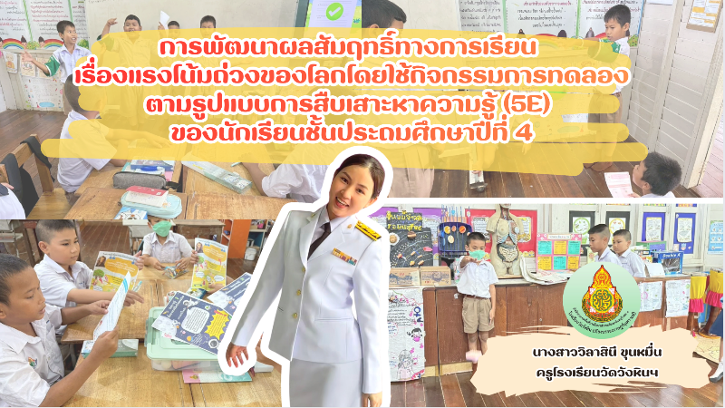 การพัฒนาผลสัมฤทธิ์ทางการเรียนเรื่อง แรงโน้มถ่วงของโลก โดยใช้กิจกรรมการทดลองตามรูปแบบการสืบเสาะหาความรู้ 5E 