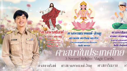 ศาสนามหัศจรรย์ 3 วินาที  3-Second Religion Magic Cards