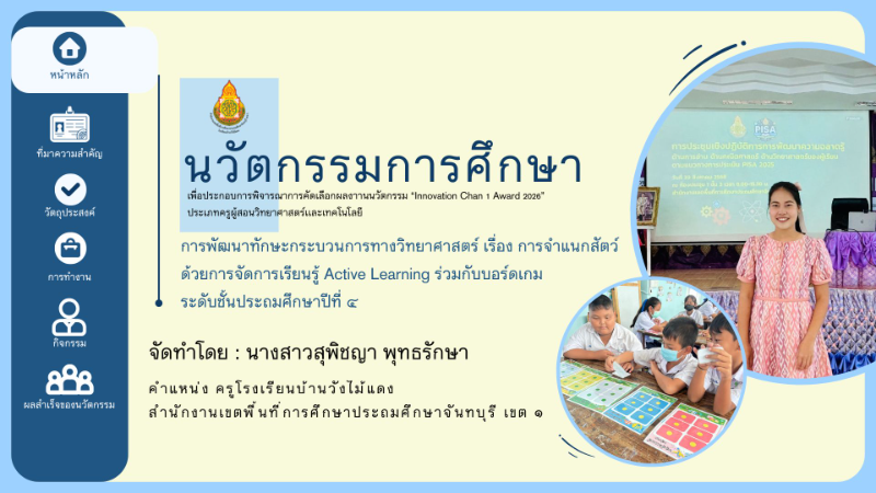 นวัตกรรมการจัดการเรียนรู้การพัฒนาทักษะกระบวนการทาง วิทยาศาสตร์ เรื่อง การจำแนกสัตว์ ด้วยการจัดการเรียนรู้ Active Learning ร่วมกับบอร์ดเกม  ในระดับชั้นประถมศึกษาปีที่ 4