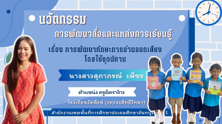 นวัตกรรม เรื่องการพัฒนาการอ่านออกเสียงโดยใช้ชุดนิทาน