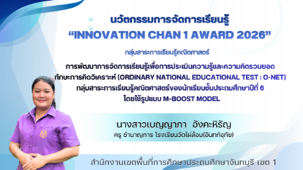 การพัฒนาการจัดการเรียนรู้เพื่อการประเมินความรู้และความคิดรวบยอด ทักษะการคิดวิเคราะห์ (Ordinary National Educational Test : O-NET) กลุ่มสาระการเรียนรู้คณิตศาสตร์ของนักเรียนชั้นประถมศึกษาปีที่ 6 โดยใช้รูปแบบ M–BOOST MODEL