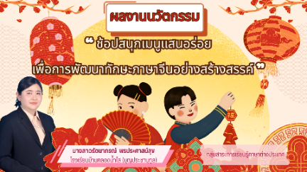 ผลงานนวัตกรรม ช้อปสนุกเมนูแสนอร่อย เพื่อการพัฒนาทักษะภาษาจีนอย่างสร้างสรรค์