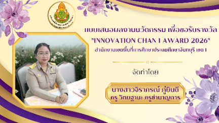 การพัฒนาความสามารถในการอ่านและการเขียนสะกดคำที่ประสมด้วยสระ ไอ โอ อุ อำ ของนักเรียนชั้นประถมศึกษาปีที่ 1 โรงเรียนวัดวังหิน (เจียงบรรจงราษฎร์นุเคราะห์) โดยใช้ชุดแบบฝึกทักษะภายใต้การจัดการเรียนรู้แบบ Active Learning