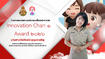 ผลงานนวัตกรรม "CLIP Model: นวัตกรรมฝึกทักษะการพิมพ์ผ่านสื่อวิดีโอและบทเรียนออนไลน์" สำหรับนักเรียนระดับชั้นประถมศึกษาปีที่ ๒ 