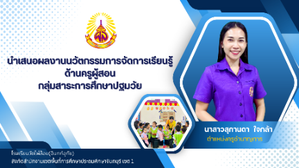 การพัฒนาทักษะพื้นฐานทางวิทยาศาสตร์ของเด็กปฐมวัย โดยใช้กระบวนการจัดการเรียนรู้แบบ 3 ช  ภายใต้รูปแบบการจัดกิจกรรมแบบ  SITA  MODEL    