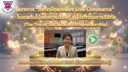 โครงการ “ตลาดนัดพอเพียง Live Commerce : โมเดลต้นไม้แห่งการเรียนรู้  สู่ผู้ประกอบการดิจิทัล ด้วยพลังความร่วมมือ บ้าน-โรงเรียน-ชุมชน (The Tree of Sustainable  Entrepreneurship)”