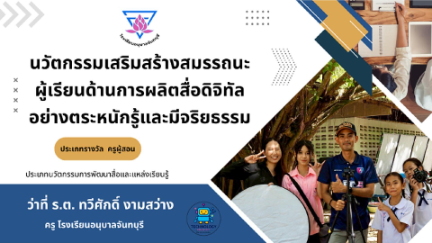 นวัตกรรมเสริมสร้างสมรรถนะผู้เรียนด้านการผลิตสื่อดิจิทัลอย่างตระหนักรู้และมีจริยธรรม