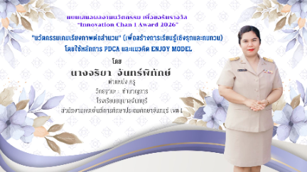 "นวัตกรรมเกมเรียงภาพต่อสำนวน" (เพื่อสร้างการเรียนรู้เชิงรุกและทบทวน)  โดยใช้หลักการ PDCA และแนวคิด ENJOY MODEL