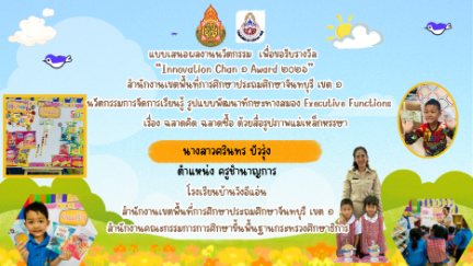 การจัดการเรียนรู้ รูปแบบพัฒนาทักษะทางสมอง Executive Functions   เรื่อง ฉลาดคิด ฉลาดซื้อ ด้วยสื่อรูปภาพแม่เหล็กหรรษา