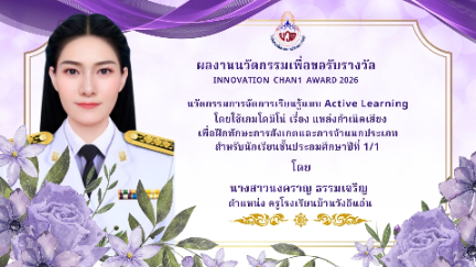 นวัตกรรมการจัดการเรียนรู้แบบ Active Learning โดยใช้เกมโดมิโน่ เรื่อง แหล่งกำเนิดเสียง เพื่อฝึกทักษะการสังเกตและการจำแนกประเภท สำหรับนักเรียนชั้นประถมศึกษาปีที่ 1/1