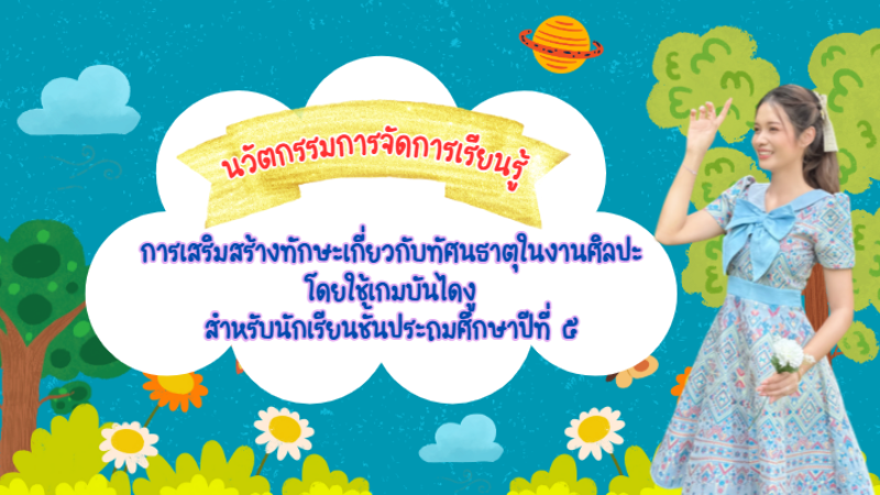 การเสริมสร้างทักษะเกี่ยวกับทัศนธาตุในงานศิลปะ โดยใช้เกมบันไดงู สำหรับนักเรียนชั้นประถมศึกษาปีที่ ๕