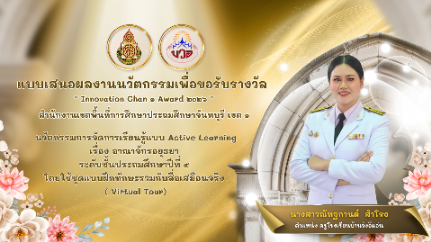 นวัตกรรมการจัดการเรียนรู้แบบ Active Learning  เรื่อง อาณาจักรอยุธยาระดับชั้นประถมศึกษาปีที่ 5 โดยใช้ชุดแบบฝึกทักษะร่วมกับสื่อเสมือนจริง (Virtual Tour)   