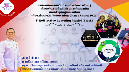 นวัตกรรมการจัดการเรียนรู้“ทักษะพื้นฐานด้านกีฬาสู่การพัฒนาเป็นนักกีฬายูยิตสูทีมชาติไทย” F-Roll Active Learning Model (FRAL)