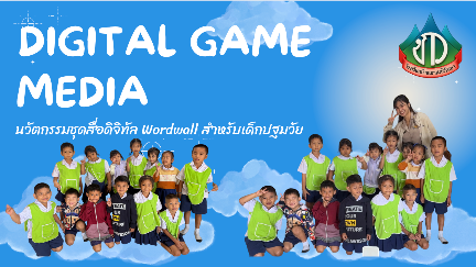 Digital Game Media นวัตกรรมชุดสื่อดิจิทัล Wordwall สำหรับเด็กปฐมวัย