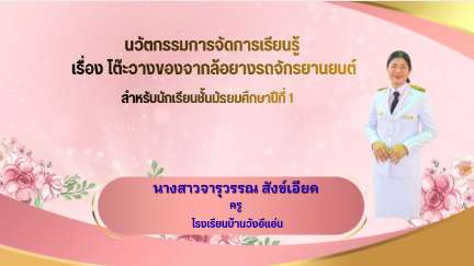 นวัตกรรมการจัดการเรียนรู้ เรื่อง โต๊ะวางของจากล้อยางรถจักรยานยนต์