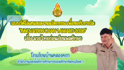 นวัตกรรมมวยไทยก่อนเรียนพลศึกษา