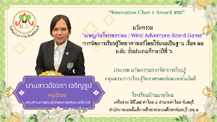 นวัตกรรม &ldquo;ผจญภัยโลกของลม : Wind Adventure Board Game&rdquo; ระดับชั้นประถมศึกษาปีที่ 6 