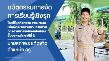 นวัตกรรมการจัดการเรียนรู้เชิงรุก (Active Learning ) โดยใช้ชุดกิจกรรม Phonics เพื่อพัฒนาความสามารถด้านการอ่านคำศัพท์ของนักเรียนชั้นประถมศึกษาปีที่ 2 