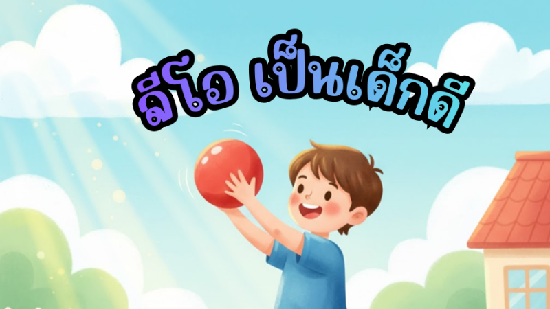 ชุดนิทานดี มีคุณธรรม สร้างสรรค์คนดี เรื่องที่ 4 ลีโอ เป็นเด็กดี