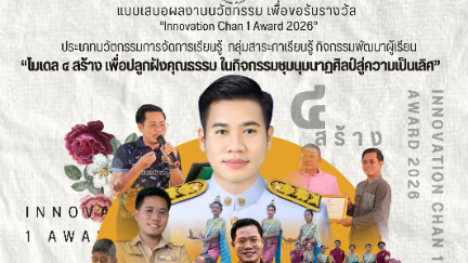 นวัตกรรม&ldquo;โมเดล ๔ สร้าง เพื่อปลูกฝังคุณธรรม ในกิจกรรมชุมนุมนาฏศิลป์สู่ความเป็นเลิศ&rdquo;  