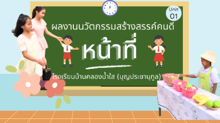 ผลงานนวัตกรรมสร้างสรรค์คนดี ละครคุณธรรม เรื่อง  (หน้าที่)