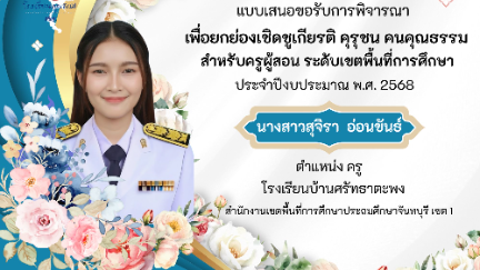 แบบเสนอขอรับการพิจารณาเพื่อยกย่องเชิดชูเกียรติ คุรุชน คนคุณธรรม สำหรับครูผู้สอน ระดับเขตพื้นที่การศึกษา 