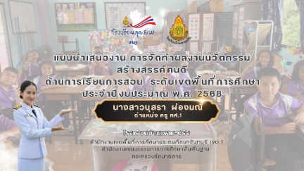 แบบนําเสนองาน การจัดทําผลงานนวัตกรรมสร้างสรรค์คนดี ด้านการเรียนการสอน ประจำปีงบประมาณ พ.ศ. 2568