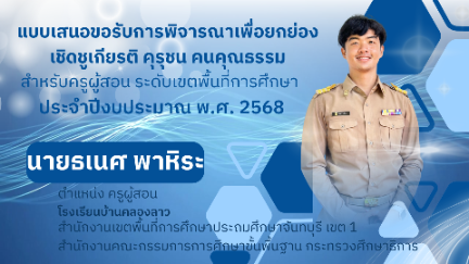 นายธเนศ พาหิระ โรงเรียนบ้านคลองลาว แบบเสนอขอรับการพิจารณาเพื่อยกย่องเชิดชูเกียรติ คุรุชน คนคุณธรรม สำหรับครูผู้สอน