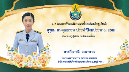 แบบเสนอขอรับการพิจารณาเพื่อยกย่องเชิดชูเกียรติ คุรุชน คนคุณธรรม ปีงบประมาณ 2568 สำหรับครูผู้สอน