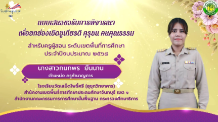 แบบเสนอขอรับพิจารณาเพื่อยกย่องเชิดชูเกียรติ คุรุชน คนคุณธรรม นางสาวกนกพร  ยืนนาน ตำแหน่งครูผู้สอน โรงเรียนวัดเสม็ดโพธิ์ศรี (อุชุกวิทยาคาร)