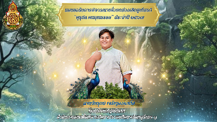 แบบขอรับการพิจารณาเพื่อยกย่องเชิดชูเกียรติ คุรุชน คนคุณธรรม ประจำปี 2567