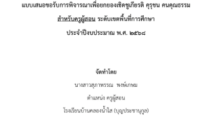 แบบเสนอขอรับการพิจารณาเพื่อยกย่องเชิดชูเกียรติ คุรุชน คนคุณธรรม สำหรับครูผู้สอน ระดับเขตพื้นที่การศึกษา 