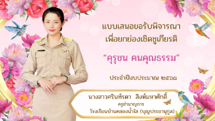 แบบเสนอขอรับการพิจารณาเพื่อยกยองเชิดชูเกียรติ คุรุชน คนคุณธรรม