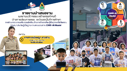 การพัฒนาคุณธรรมจริยธรรมนักเรียนด้วยการจัดการเรียนรู้เชิงรุกโดยใช้นวัตกรรมปัญญาประดิษฐ์เป็นฐาน ตามกระบวนการ CARE–AI Model 