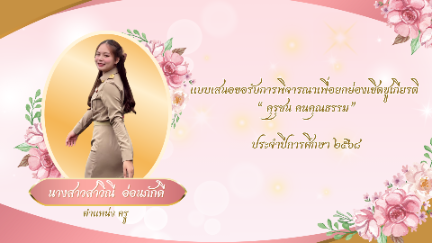 แบบเสนอขอรับการพิจารณาเพื่อยกย่องเชิดชูเกียรติ “คุรุชน คนคุณธรรม” ประจำปีงบประมาณ ๒๕๖๘