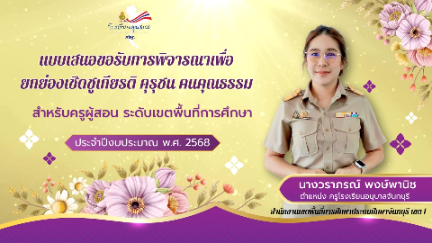 แบบเสนอขอรับการพิจารณาเพื่อยกยองเชิดชูเกียรติ คุรุชน คนคุณธรรม