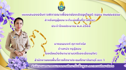 แบบเสนอขอรับการพิจารณาเพื่อยกย่องเชิดชูเกียรติ คุรุชน คนคุณธรรม สำหรับครูผู้สอน
